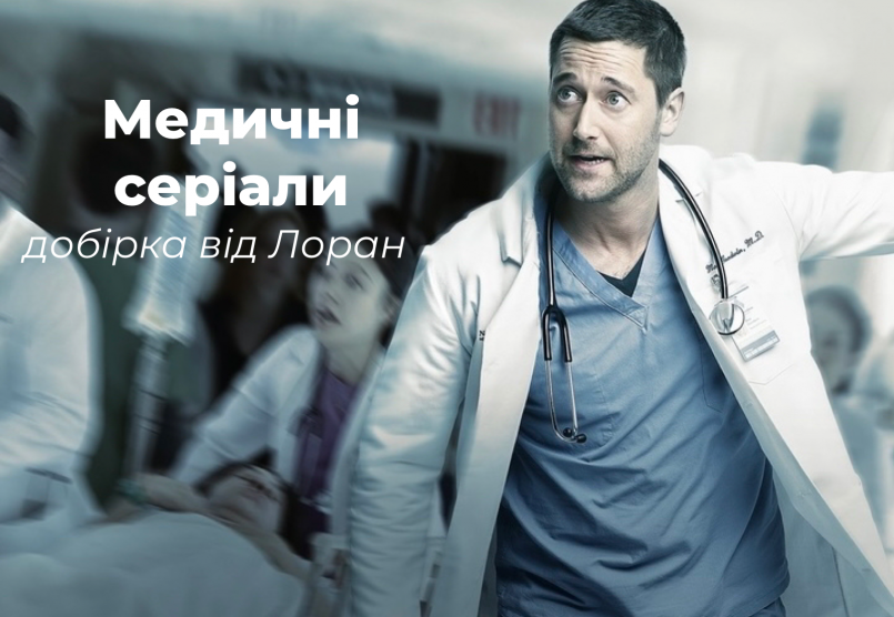 Добірка медичних серіалів